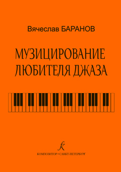 Баранов В. Музицирование любителя джаза, издательство "Композитор" от магазина Соло в Иркутске