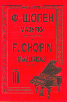 Шопен Ф. Мазурки для фортепиано в трех тетрадях. Тетрадь 3, издательство "Композитор" от магазина Соло в Иркутске