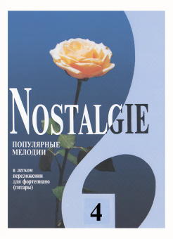 Nostalgie 4. Популярные мелодии в легком переложении для ф-но (гитары), издательство "Композитор" от магазина Соло в Иркутске