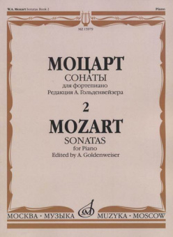15979МИ Моцарт В.А. Сонаты. Для фортепиано. В 3 выпусках. Вып.2, издательство "Музыка" от магазина Соло в Иркутске
