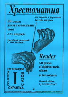Шальман С. Хрестоматия для скрипки. 1-2 кл. ДМШ. Тетрадь 1, издательство «Композитор» от магазина Соло в Иркутске