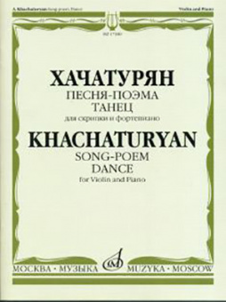 17180МИ Хачатурян А.И. Песня-поэма, Танец. Для скрипки и фортепиано, Издательство "Музыка" от магазина Соло в Иркутске