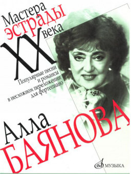 15070МИ Алла Баянова. Популярные песни и романсы в несложном переложении для ф-но, Издат. "Музыка" от магазина Соло в Иркутске