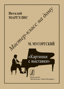 Мастер-класс на дому. М.Мусоргский. Картинки с выставки, издательство "Композитор" от магазина Соло в Иркутске