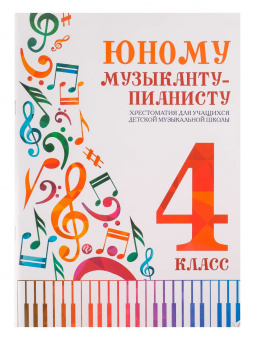 Юному музыканту-пианисту. Хрестоматия 4 класс, издательство "Феникс" от магазина Соло в Иркутске
