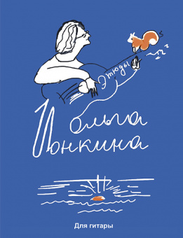 Ионкина О. Этюды. Для гитары, издательство MPI от магазина Соло в Иркутске