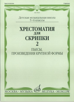 90602МИ Хрестоматия для скрипки. 5-6 кл ДМШ ч.2. Пьесы, произв. крупной формы, Издательство "Музыка" от магазина Соло в Иркутске