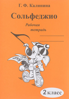 ИК340470 Калинина Г.Ф. Сольфеджио. Рабочая тетрадь. 2 класс, Издательский дом В.Катанского от магазина Соло в Иркутске