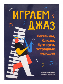 Ермакова Е. Играем джаз. Регтаймы, блюзы, буги-вуги, эстрадные мелодии, издательство "Феникс" от магазина Соло в Иркутске