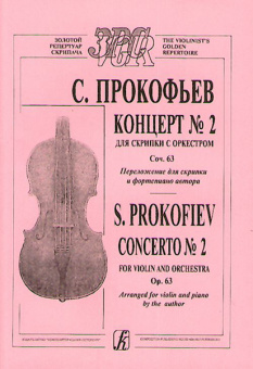 Прокофьев С. Концерт № 2. Соч. 16. Перелож. автора, издательство «Композитор» от магазина Соло в Иркутске