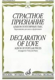 13286МИ Страстное признание. Альбом популярных пьес. Перелож. для альта и ф-о, издательство "Музыка" от магазина Соло в Иркутске