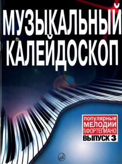 15730МИ Музыкальный калейдоскоп Выпуск 3. Поп. мелодии: Переложение для ф-но.. Издательство "Музыка" от магазина Соло в Иркутске