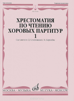 16020МИ Хрестоматия по чтению хоровых партитур. Выпуск 1., издательство "Музыка" от магазина Соло в Иркутске