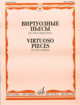 16748МИ Виртуозные пьесы для гобоя и фортепиано, Издательство "Музыка" от магазина Соло в Иркутске
