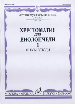 11590МИ Хрестоматия для виолончели. 5-й класс ДМШ. Пьесы, этюды. ч.1, Издательство "Музыка" от магазина Соло в Иркутске