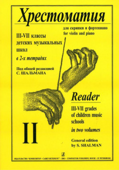 Шальман С. Хрестоматия для скрипки. 3-7 кл. ДМШ. Тетрадь 2, издательство «Композитор» от магазина Соло в Иркутске