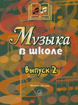 15899МИ Музыка в школе. Выпуск 2: Песни и хоры для учащихся средних кл., Издательство «Музыка» от магазина Соло в Иркутске