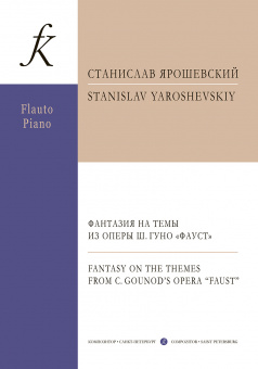 Ярошевский С. Фантазия на темы из оперы Ш.Гуно "Фауст". Для флейты и ф-но, издательство "Композитор" от магазина Соло в Иркутске