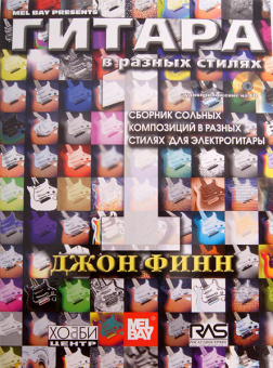 Финн Дж. Гитара в разных стилях, Хобби Центр от магазина Соло в Иркутске