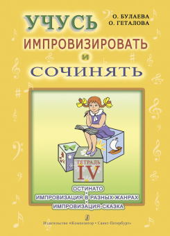 Булаева О., Геталова О. Учусь импровизировать и сочинять. Тетрадь 4, издательство "Композитор" от магазина Соло в Иркутске