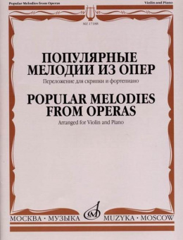 17188МИ Популярные мелодии из опер. Переложение для скрипки и фортепиано, издательство "Музыка" от магазина Соло в Иркутске