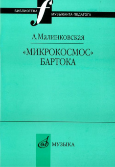 16995МИ Малинковская А.В. Микрокосмос Бартока, Издательство "Музыка" от магазина Соло в Иркутске