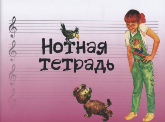 17245МИ Нотная тетрадь с увеличенным нотным станом (розовая), Издательство "Музыка" от магазина Соло в Иркутске