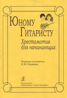 Пермяков И. Юному гитаристу. Хрестоматия для начинающих, издательство «Композитор» от магазина Соло в Иркутске