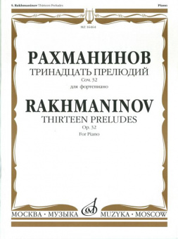 16464МИ Рахманинов С.В. Тринадцать прелюдий. Соч. 32. Для фортепиано, Издательство «Музыка» от магазина Соло в Иркутске