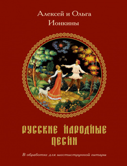 Ионкин А., Ионкина О. Русские народные песни в обработке для гитары, издательство MPI от магазина Соло в Иркутске