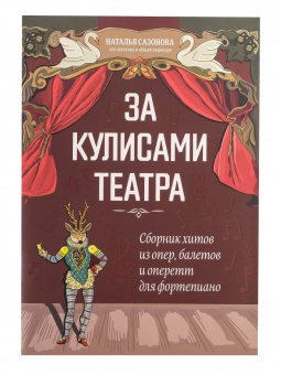 За кулисами театра. Сборник хитов из опер, балетов и оперетт для фортепиано, издательство "Феникс" от магазина Соло в Иркутске