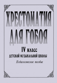 Хрестоматия для гобоя. 4 класс / сост. Боровецкая Г., издательство "Композитор" от магазина Соло в Иркутске