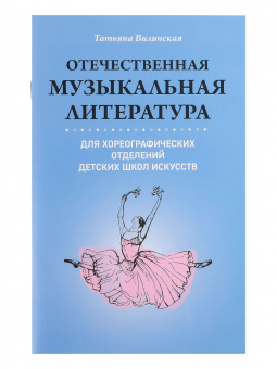 Вилинская Т. Отечественная муз.литература для хореографических отделений ДШИ, издательство "Феникс" от магазина Соло в Иркутске