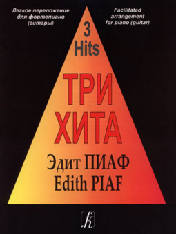 Три хита. Эдит Пиаф. Легкое переложение для фортепиано (гитары), издательство «Композитор» от магазина Соло в Иркутске