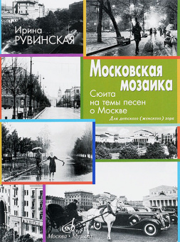 17328МИ Рувинская И. Московская мозаика. Сюита на темы песен о Москве, издательство "Музыка" от магазина Соло в Иркутске