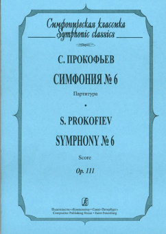 Прокофьев С. Симфония № 6, издательство «Композитор от магазина Соло в Иркутске