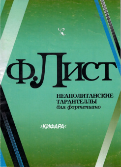 4603086002218 Лист Ф. Неаполитанские тарантеллы, издательство "Кифара" от магазина Соло в Иркутске