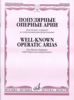 15962МИ Популярные оперные арии. Для меццо-сопрано в сопровождении ф-но, Издательство "Музыка" от магазина Соло в Иркутске