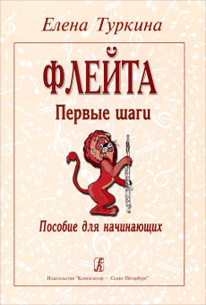 Туркина Е. Флейта. Первые шаги. Пособие для начинающих, издательство «Композитор» от магазина Соло в Иркутске