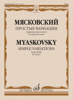 17702МИ Мясковский Н. Простые вариации. Лирическая сюита для фортепиано, издательство "Музыка" от магазина Соло в Иркутске