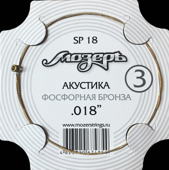 SP18 Струна для акустической гитары No3, фосфорная бронза, обвитая, .018, Мозеръ от магазина Соло в Иркутске
