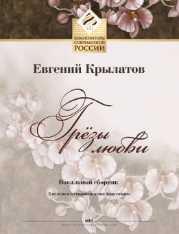 Крылатов Е. Грёзы любви. Для голоса в сопровождении фортепиано, издательство MPI от магазина Соло в Иркутске
