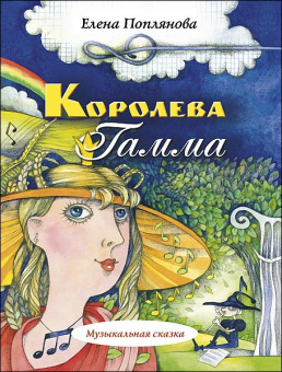 Поплянова Е. Королева Гамма, издательство MPI от магазина Соло в Иркутске