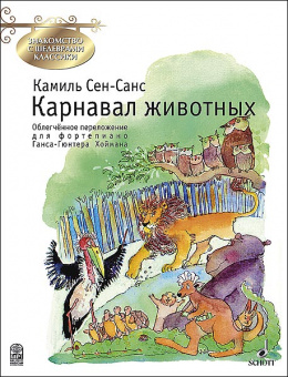 Сен-Санс К. Карнавал животных, издательство MPI от магазина Соло в Иркутске