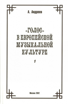 29975МИ Андреев А. (Пекелис Е.М.) Голос в европейской музыкальной культуре. Вып. 1, издат. "Музыка" от магазина Соло в Иркутске
