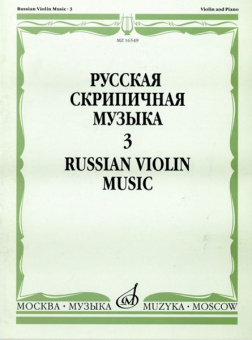 16549МИ Русская скрипичная музыка. Для скрипки и фортепиано. Часть 3, Издательство "Музыка" от магазина Соло в Иркутске