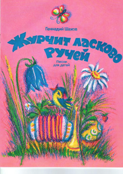 4603086001587 Шахов В. Журчит ласково ручей, издательство "Кифара" от магазина Соло в Иркутске