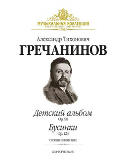 Гречанинов А. Детский альбом (Op.98), Бусинки (Ор.123) (+ CD), издательство MPI от магазина Соло в Иркутске