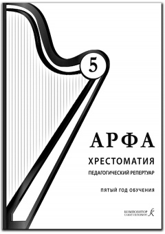 Дымская О. Арфа. Хрестоматия. Педагогический репертуар, 5 год обучения, издательство "Композитор" от магазина Соло в Иркутске