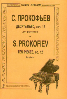 Прокофьев С. Десять пьес op. 12. Для ф-но , издательство «Композитор» от магазина Соло в Иркутске